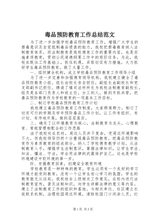 毒品预防教育工作总结范文