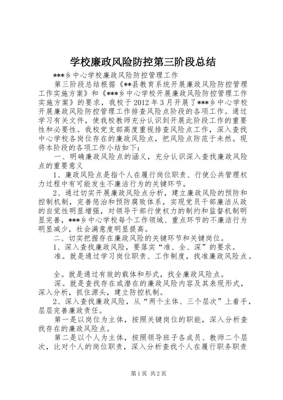 学校廉政风险防控第三阶段总结_第1页
