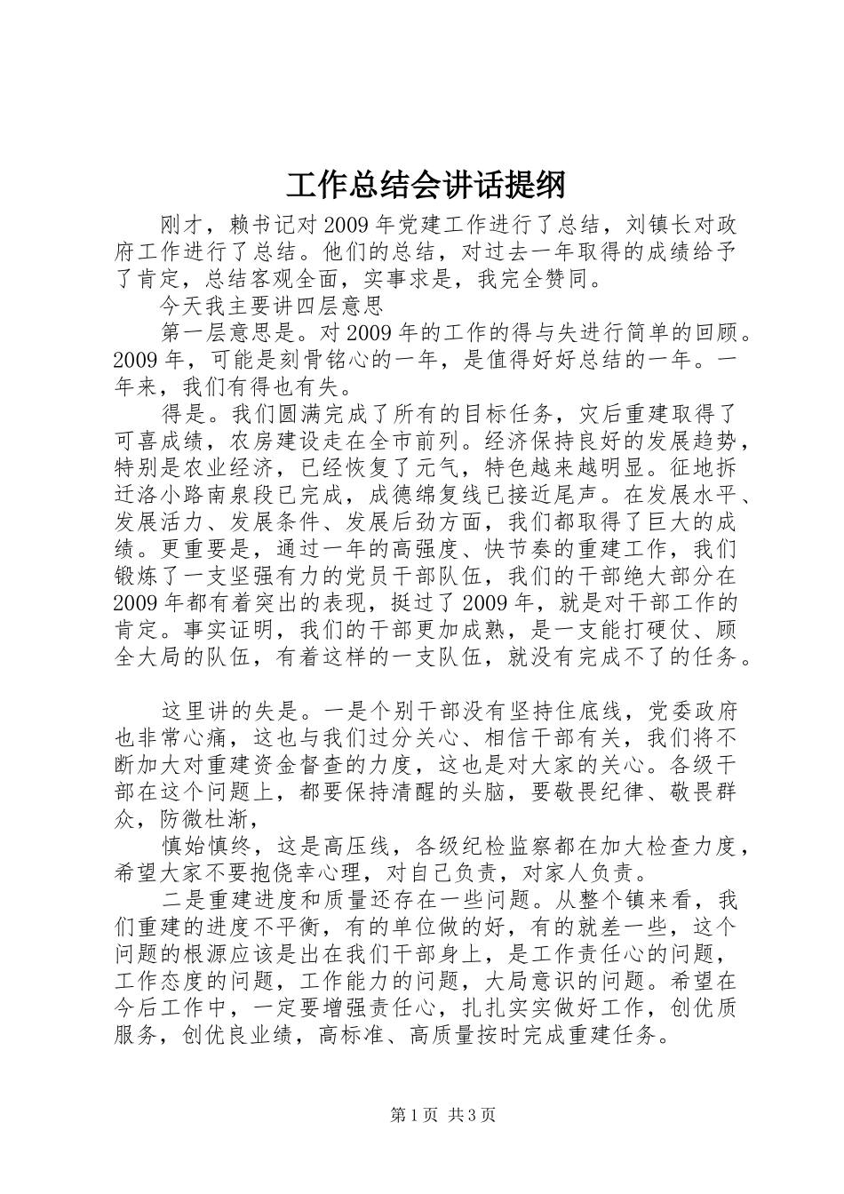 工作总结会讲话提纲_第1页