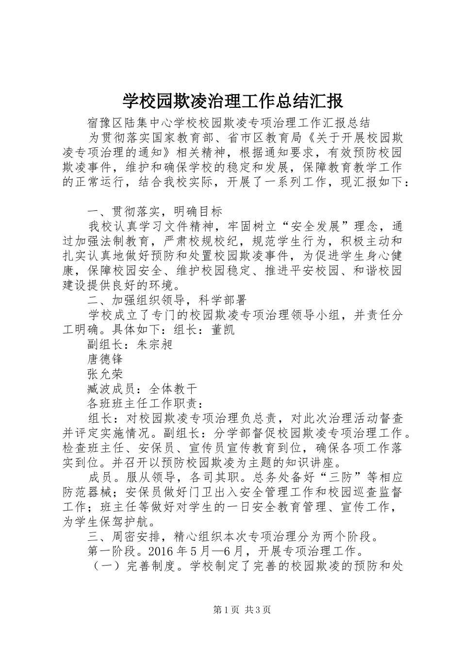 学校园欺凌治理工作总结汇报_1_第1页