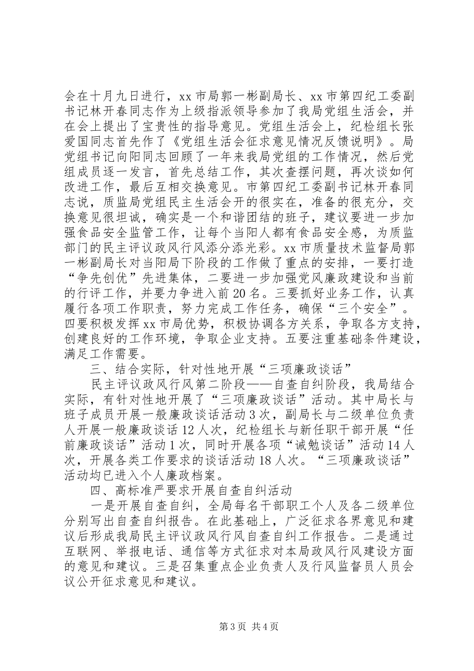 质监局民主评议政风行风工作自查自纠阶段工作小结_第3页
