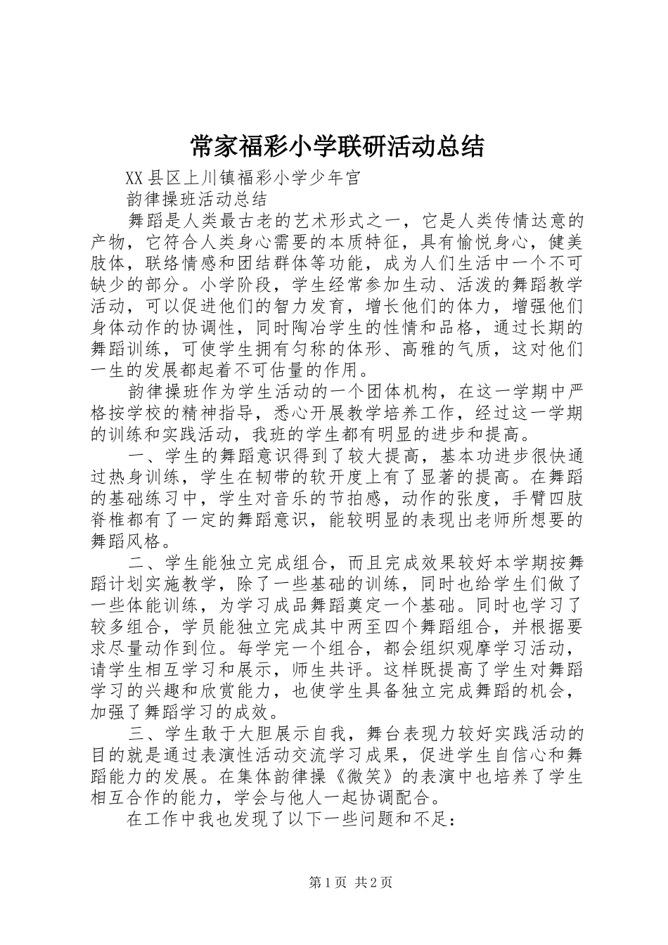 常家福彩小学联研活动总结_第1页
