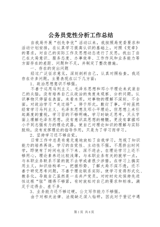 公务员党性分析工作总结