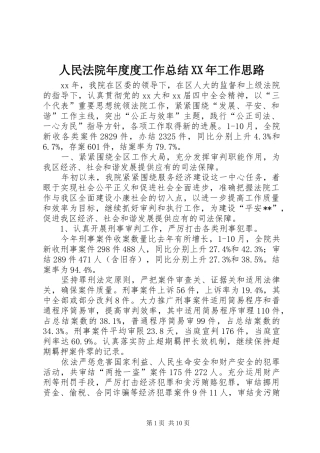 人民法院年度度工作总结XX年工作思路_1