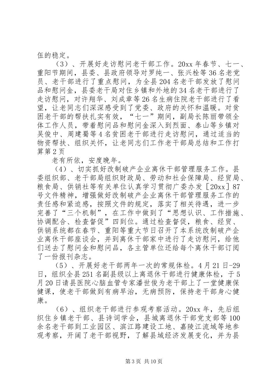 工作老干部局总结和工作打算_第3页