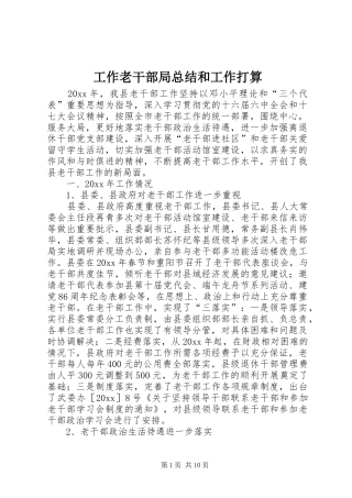 工作老干部局总结和工作打算