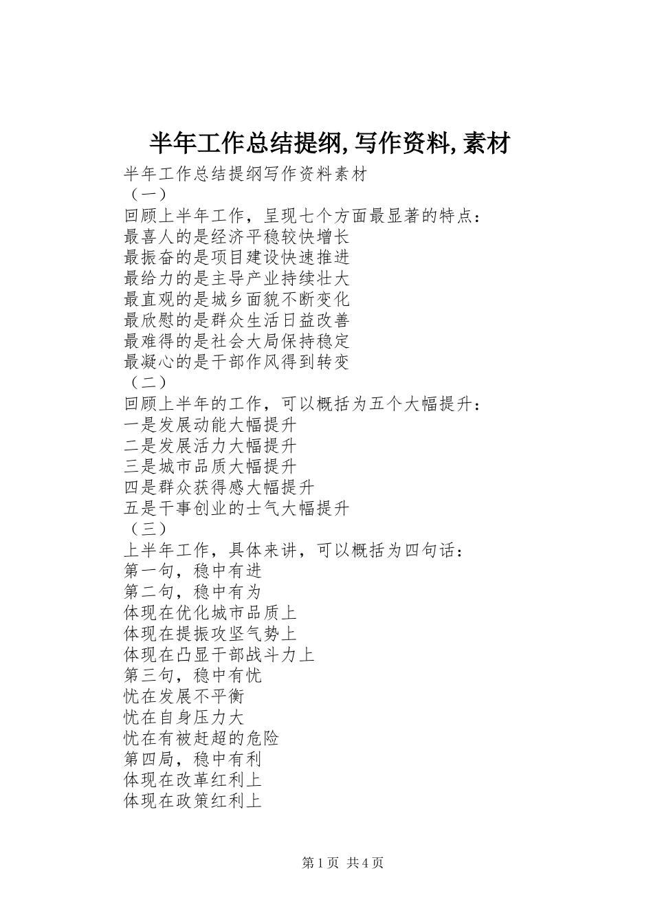 半年工作总结提纲,写作资料,素材_第1页