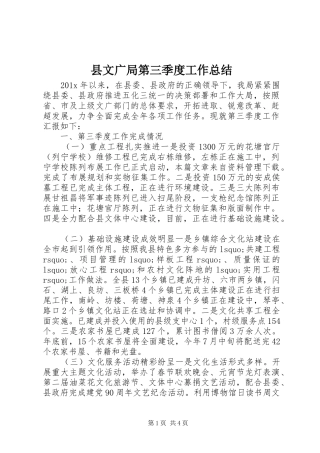 县文广局第三季度工作总结