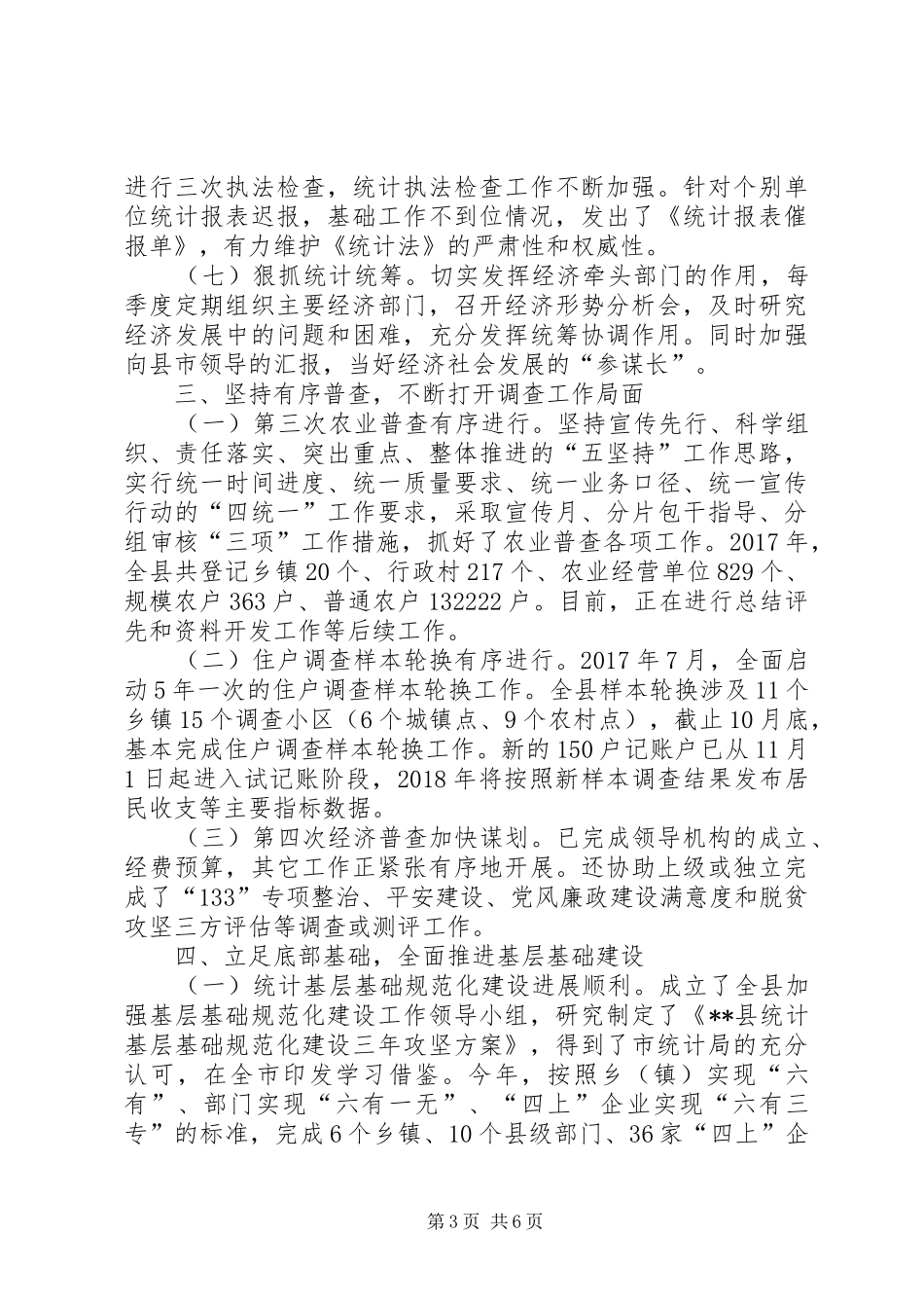 县统计局XX年工作总结_1_第3页