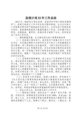 县统计局XX年工作总结_1