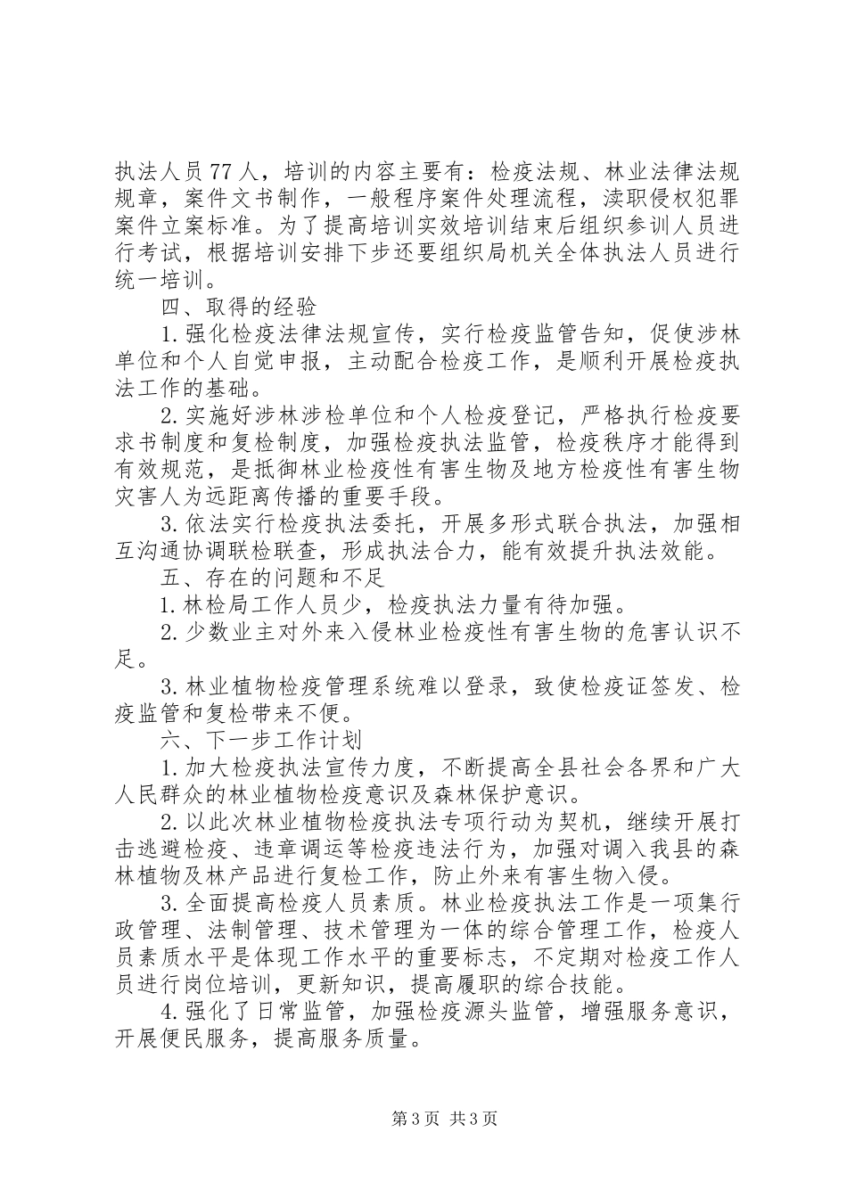 林业植物检疫联合执法工作总结范文_第3页