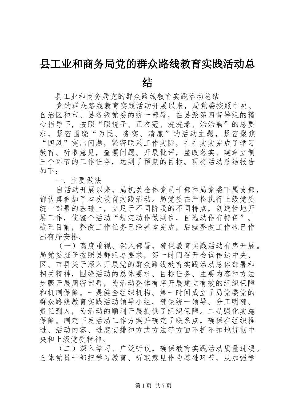县工业和商务局党的群众路线教育实践活动总结_第1页