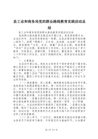 县工业和商务局党的群众路线教育实践活动总结