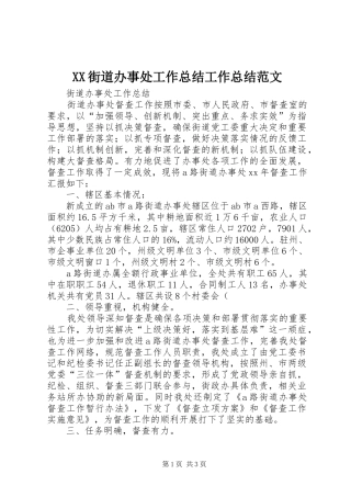 XX街道办事处工作总结工作总结范文