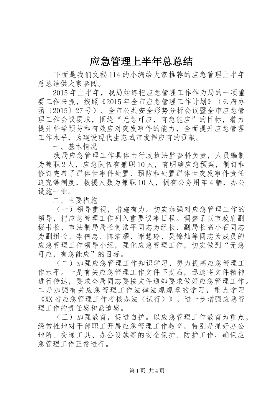 应急管理上半年总总结_1_第1页