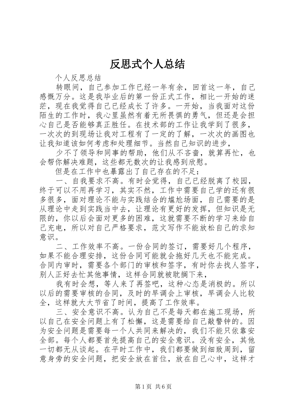 反思式个人总结_第1页