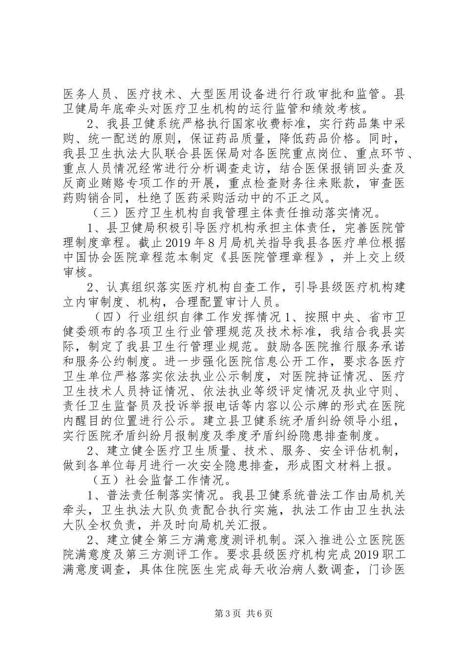 医疗卫生综合监管工作总结_第3页