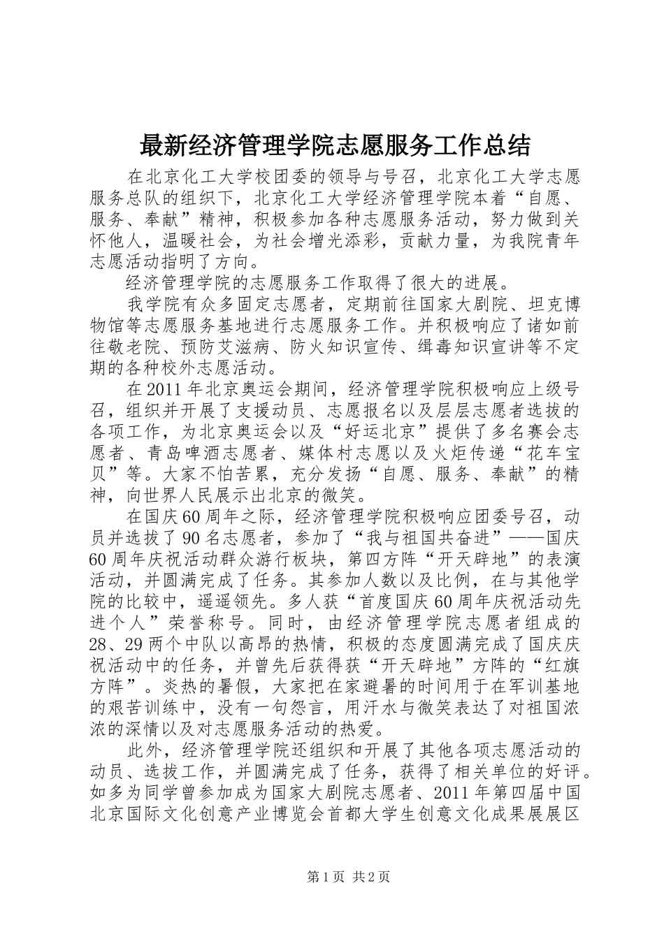 最新经济管理学院志愿服务工作总结_第1页