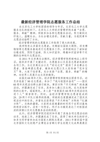 最新经济管理学院志愿服务工作总结