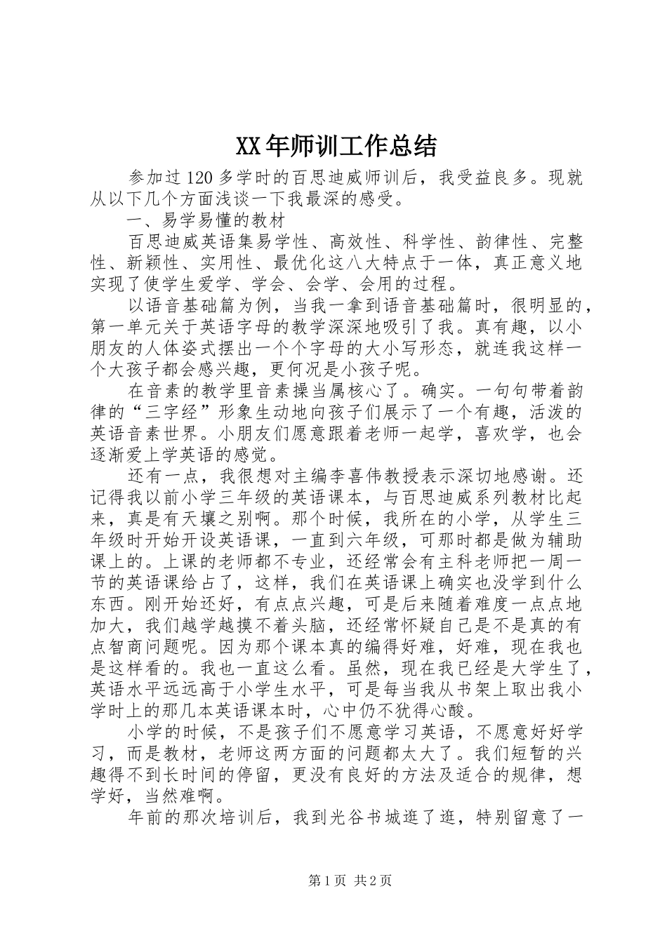 XX年师训工作总结_第1页