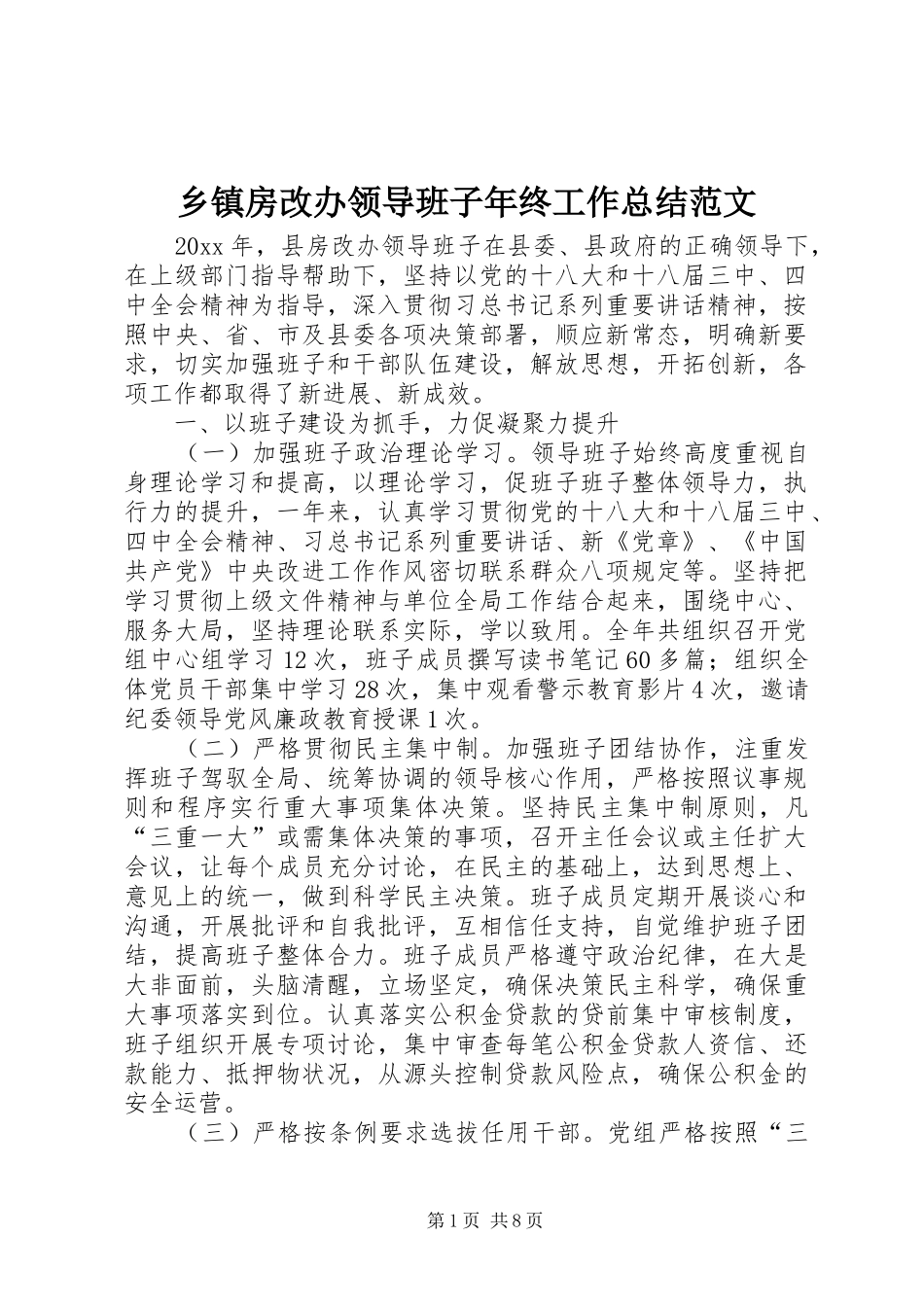 乡镇房改办领导班子年终工作总结范文_第1页