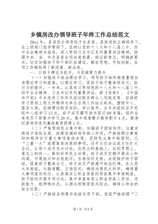 乡镇房改办领导班子年终工作总结范文