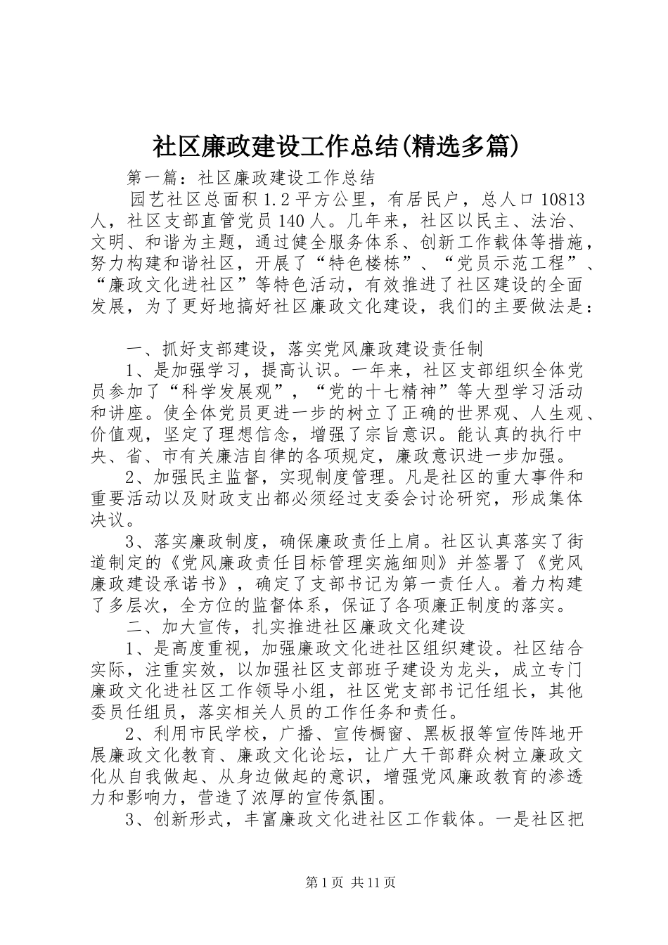 社区廉政建设工作总结(精选多篇)_第1页