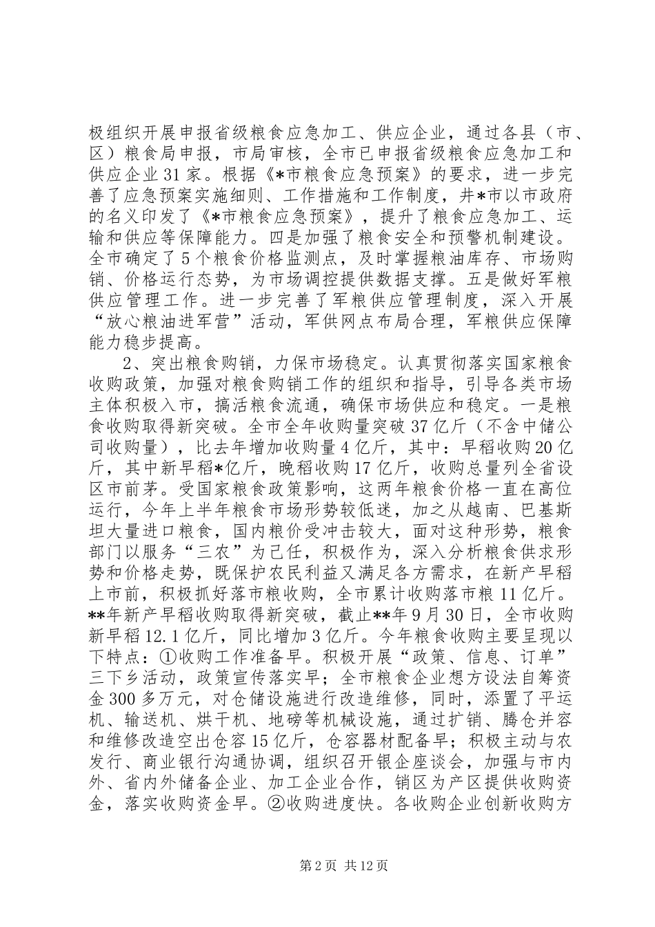 市粮食局工作总结和工作思路_第2页