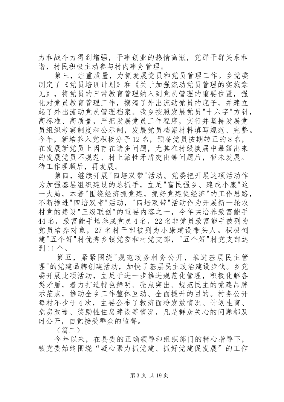 XX年乡镇基层党建半年工作总结汇报四篇_1_第3页