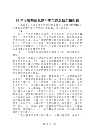 XX年乡镇基层党建半年工作总结汇报四篇_1
