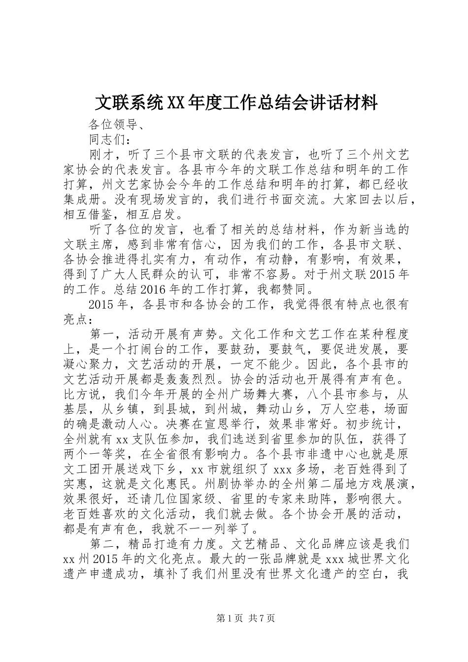 文联系统XX年度工作总结会讲话材料_1_第1页