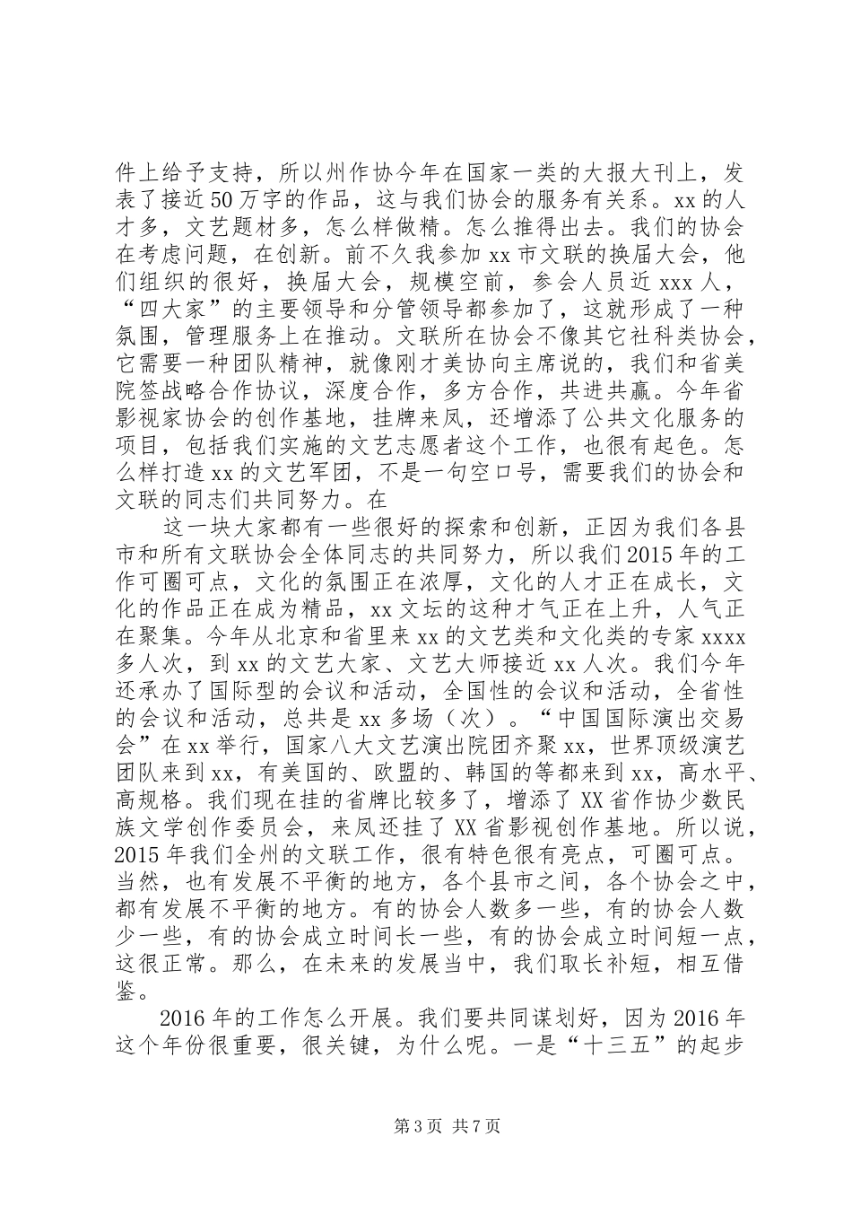 文联系统XX年度工作总结会讲话材料_1_第3页