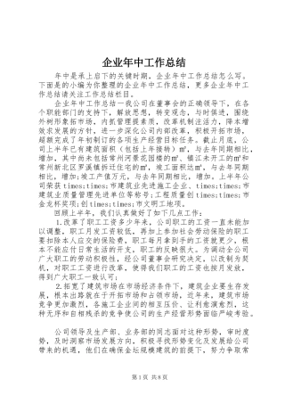 企业年中工作总结