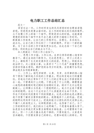 电力职工工作总结汇总_1