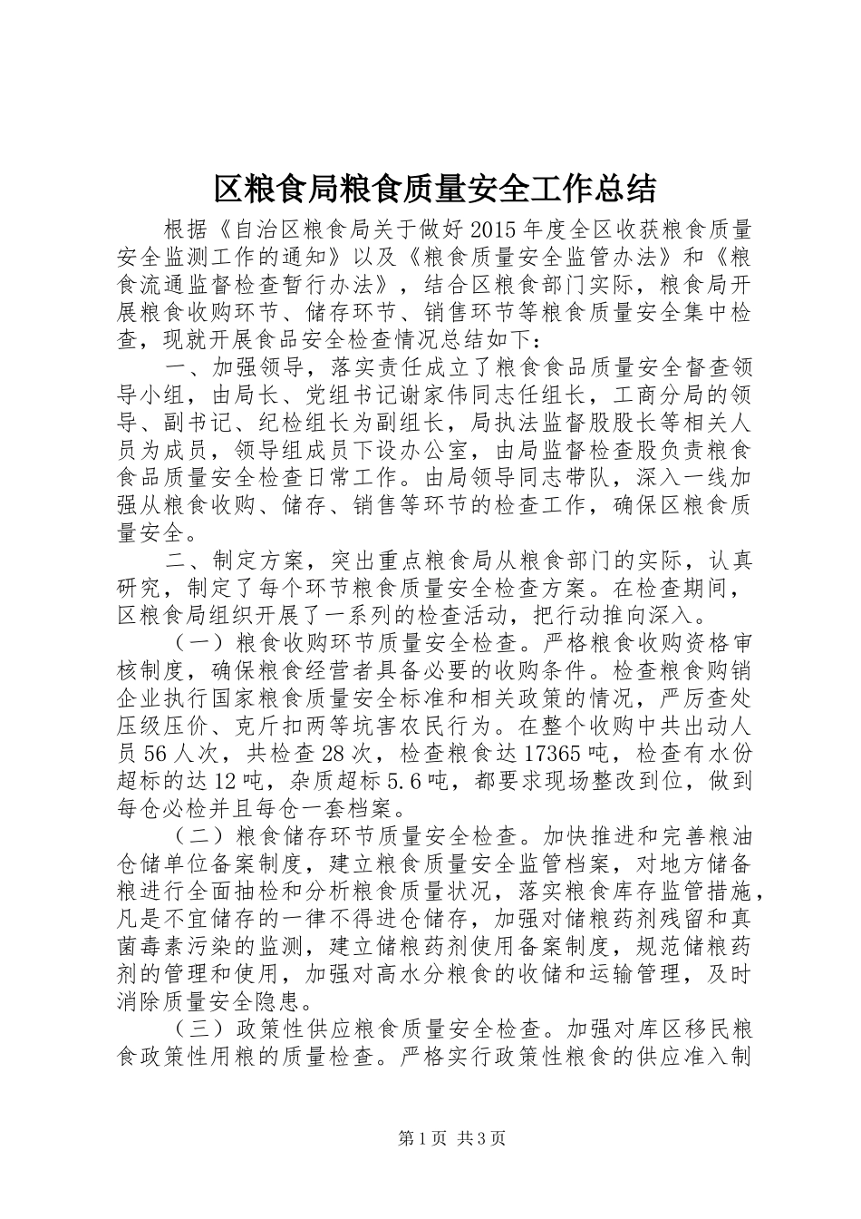 区粮食局粮食质量安全工作总结_第1页
