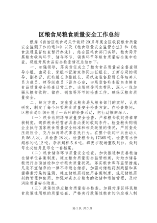 区粮食局粮食质量安全工作总结