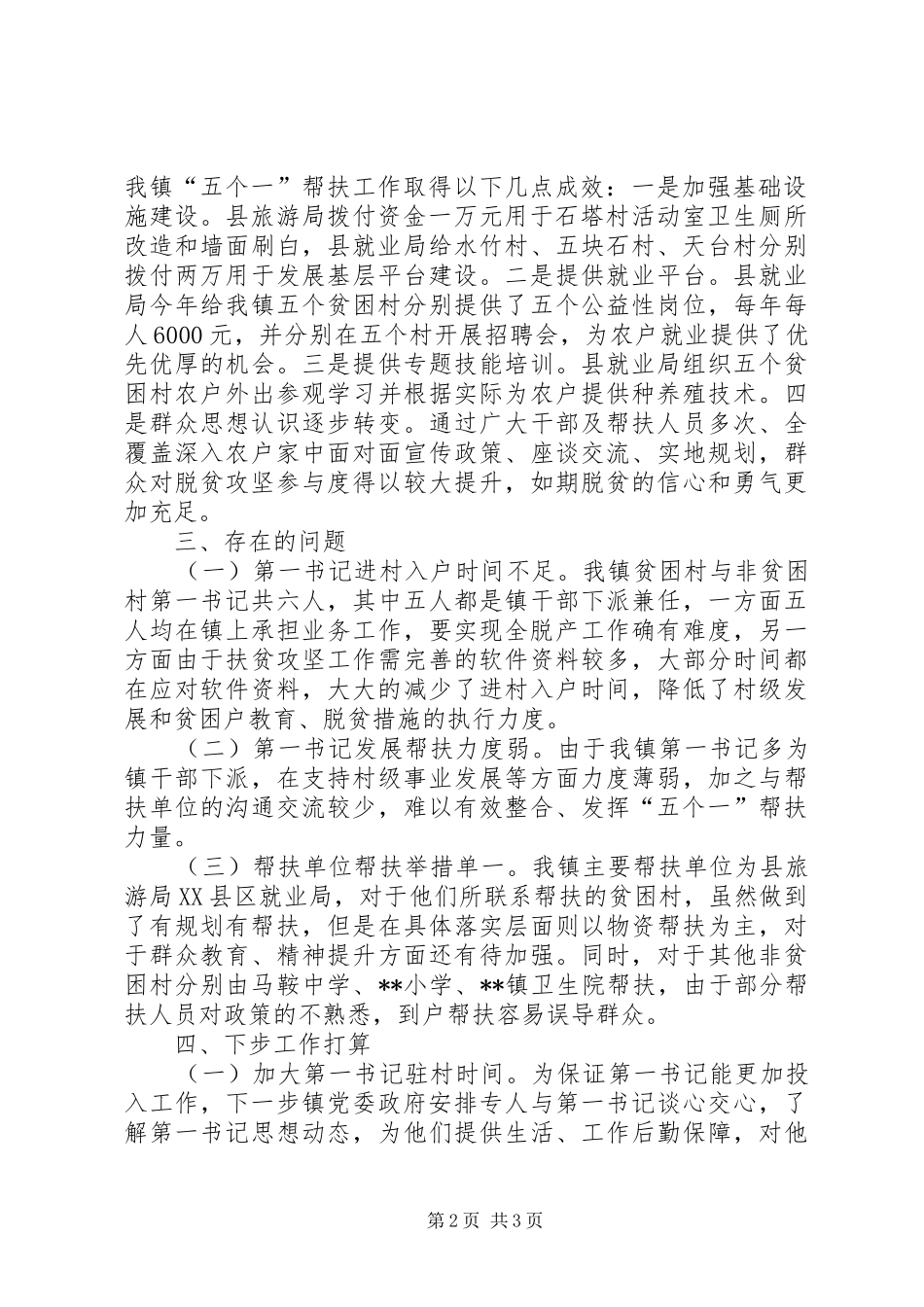 乡镇帮扶工作半年总结_1_第2页