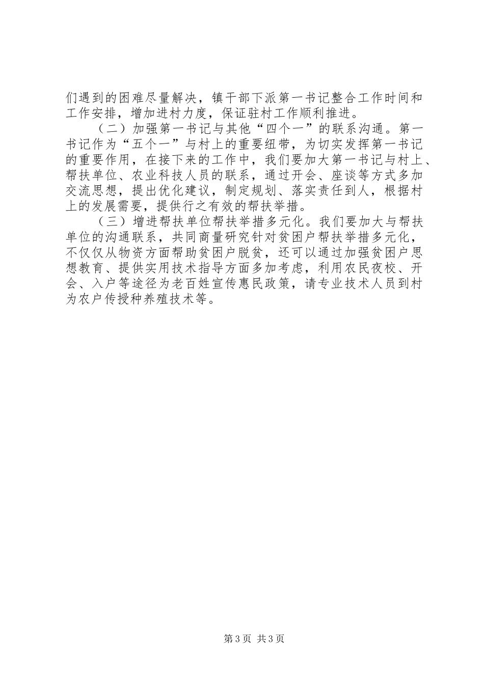 乡镇帮扶工作半年总结_1_第3页