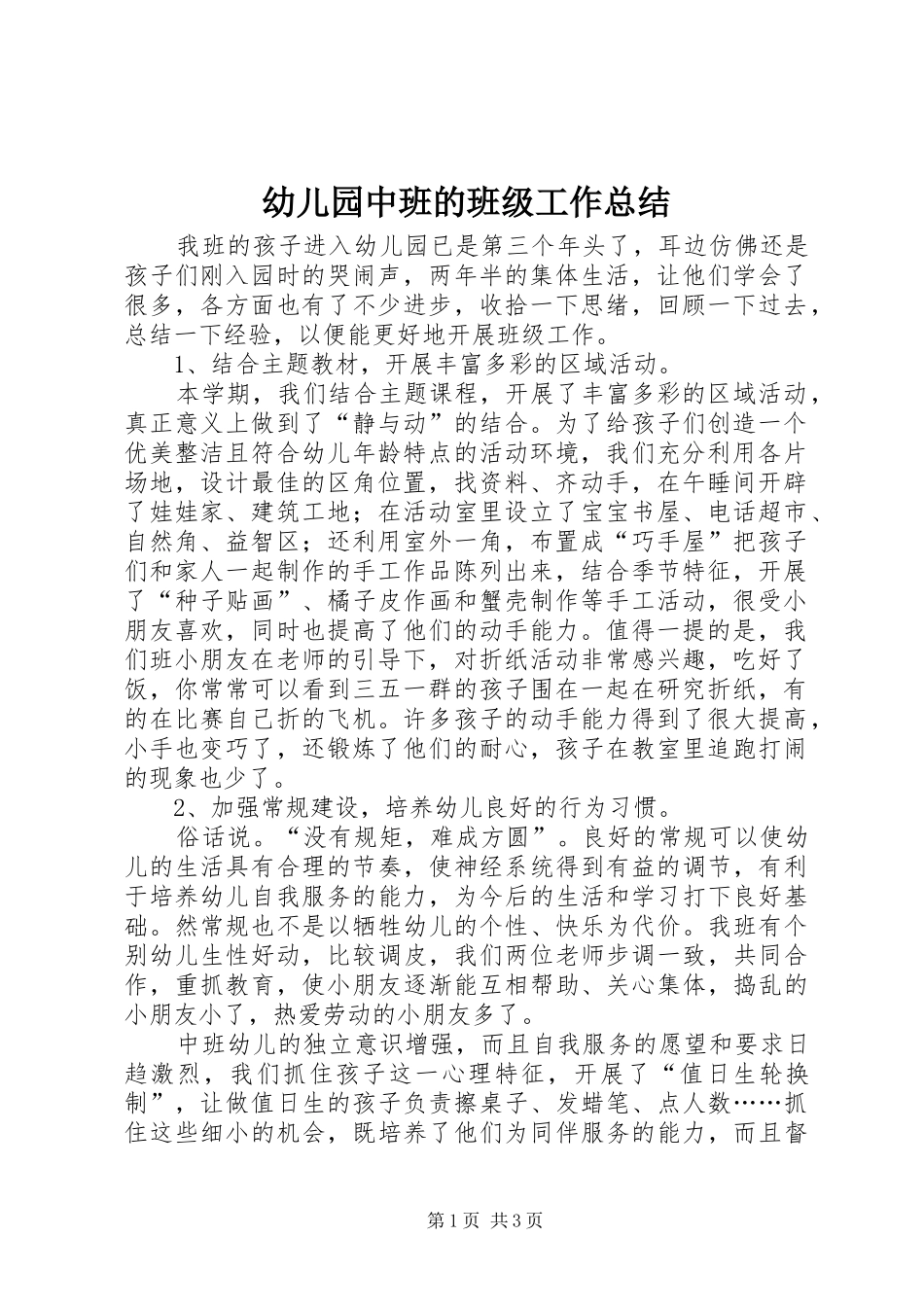 幼儿园中班的班级工作总结_第1页