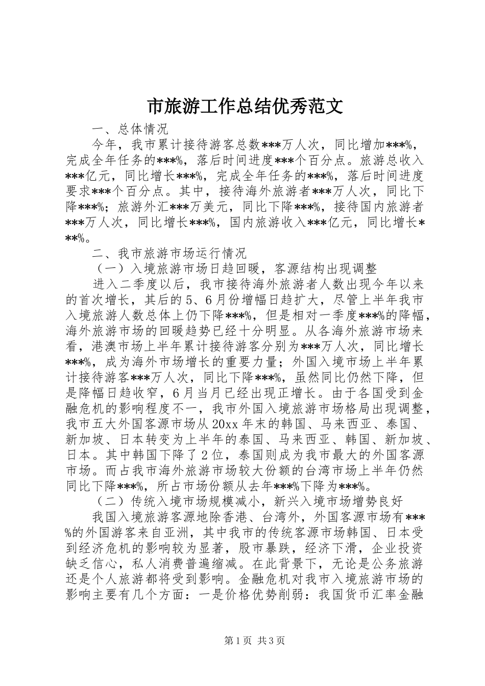 市旅游工作总结优秀范文_第1页