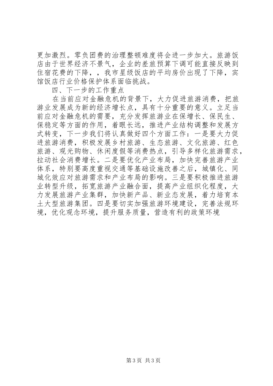 市旅游工作总结优秀范文_第3页
