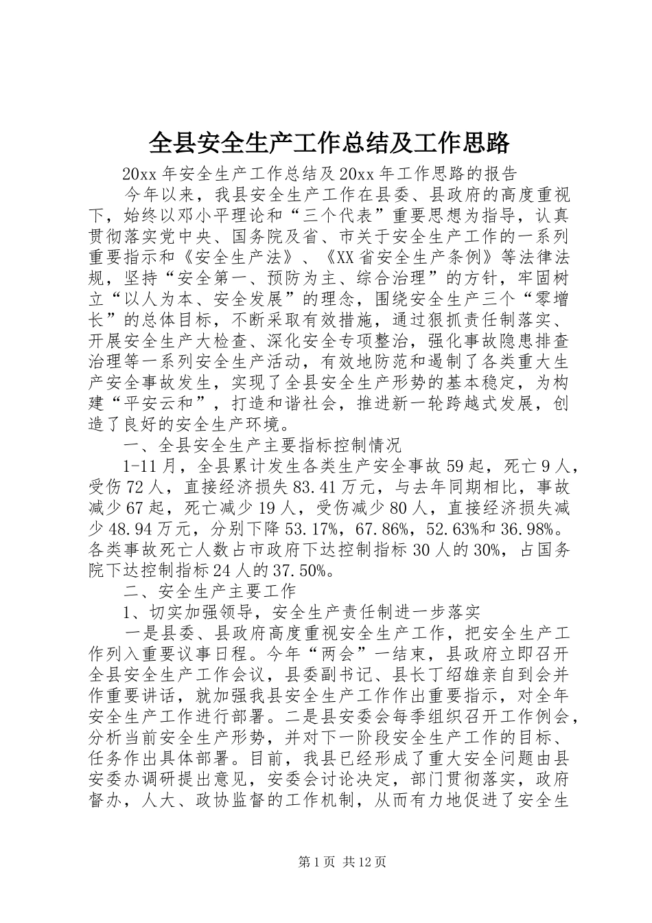 全县安全生产工作总结及工作思路_1_第1页