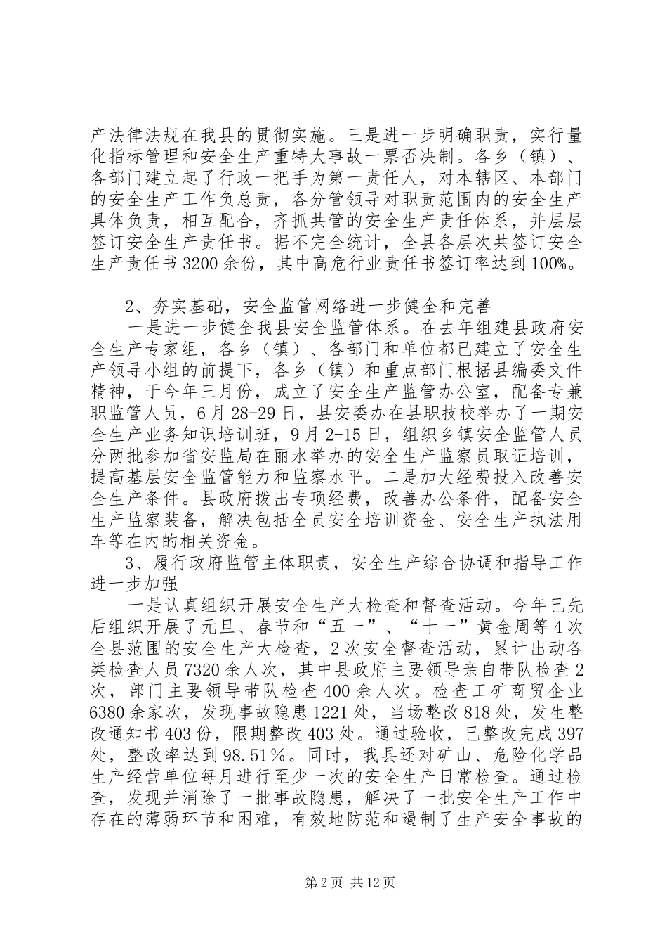 全县安全生产工作总结及工作思路_1_第2页