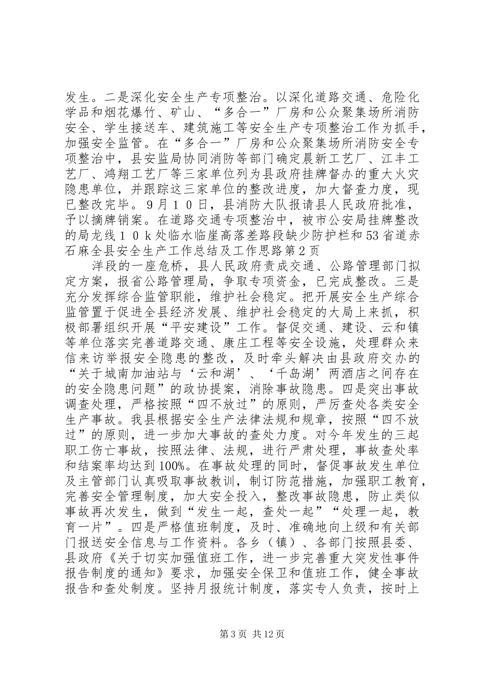 全县安全生产工作总结及工作思路_1_第3页
