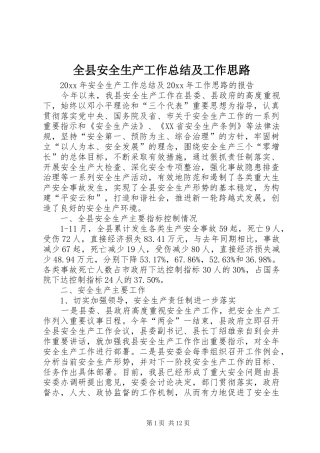 全县安全生产工作总结及工作思路_1