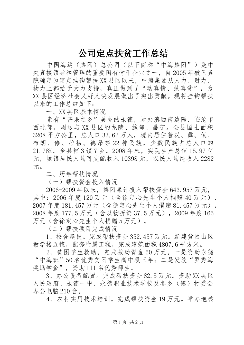 公司定点扶贫工作总结_1_第1页