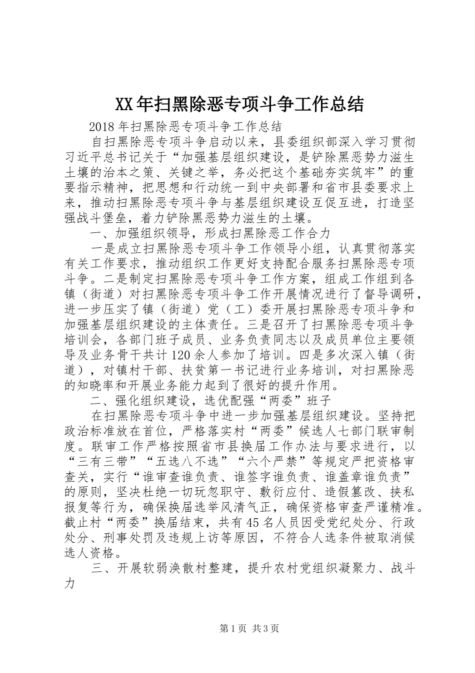 XX年扫黑除恶专项斗争工作总结_第1页