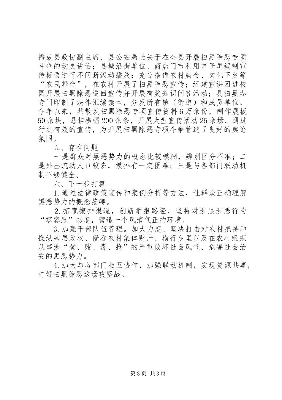 XX年扫黑除恶专项斗争工作总结_第3页