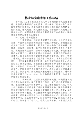 林业局党建半年工作总结
