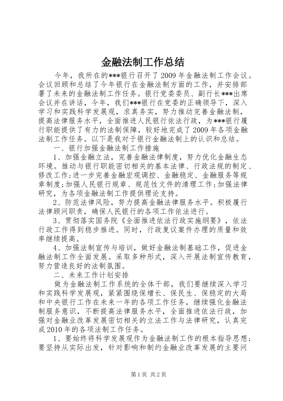 金融法制工作总结_第1页